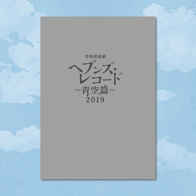 「ヘブンズ・レコード～青空編～」2019 上演台本