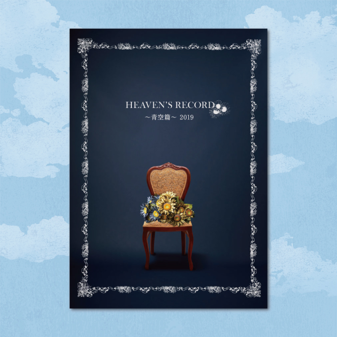 「ヘブンズレコード~青空編~」2019 公演パンフレット