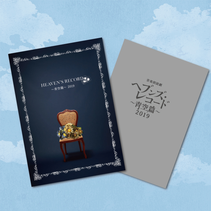 「ヘブンズレコード~青空編~」2019 公演パンフレット&上演台本セット