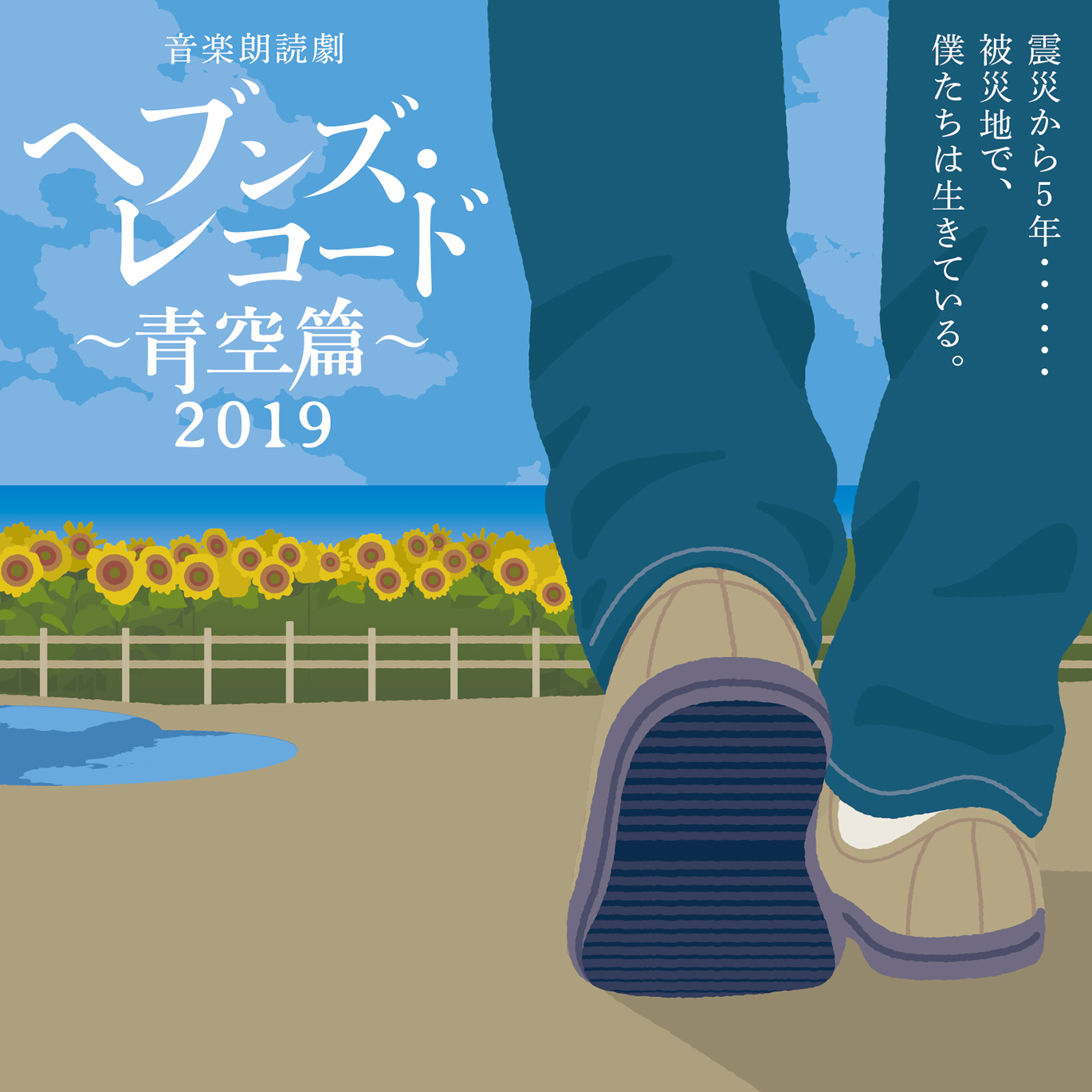 音楽朗読劇「ヘブンズ・レコード~青空篇~」