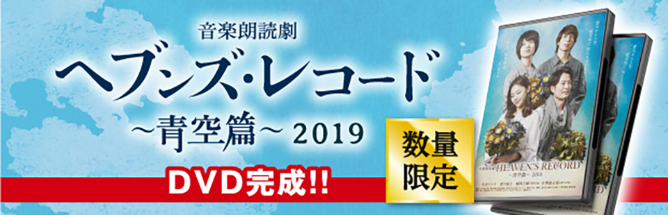 「ヘブンズ・レコード ～青空篇～ 2019」DVD