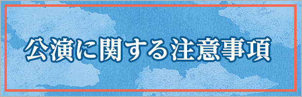 公演に関する注意事項