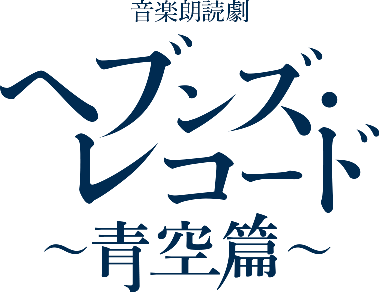 音楽朗読劇「ヘブンズ・レコード～青空篇～」