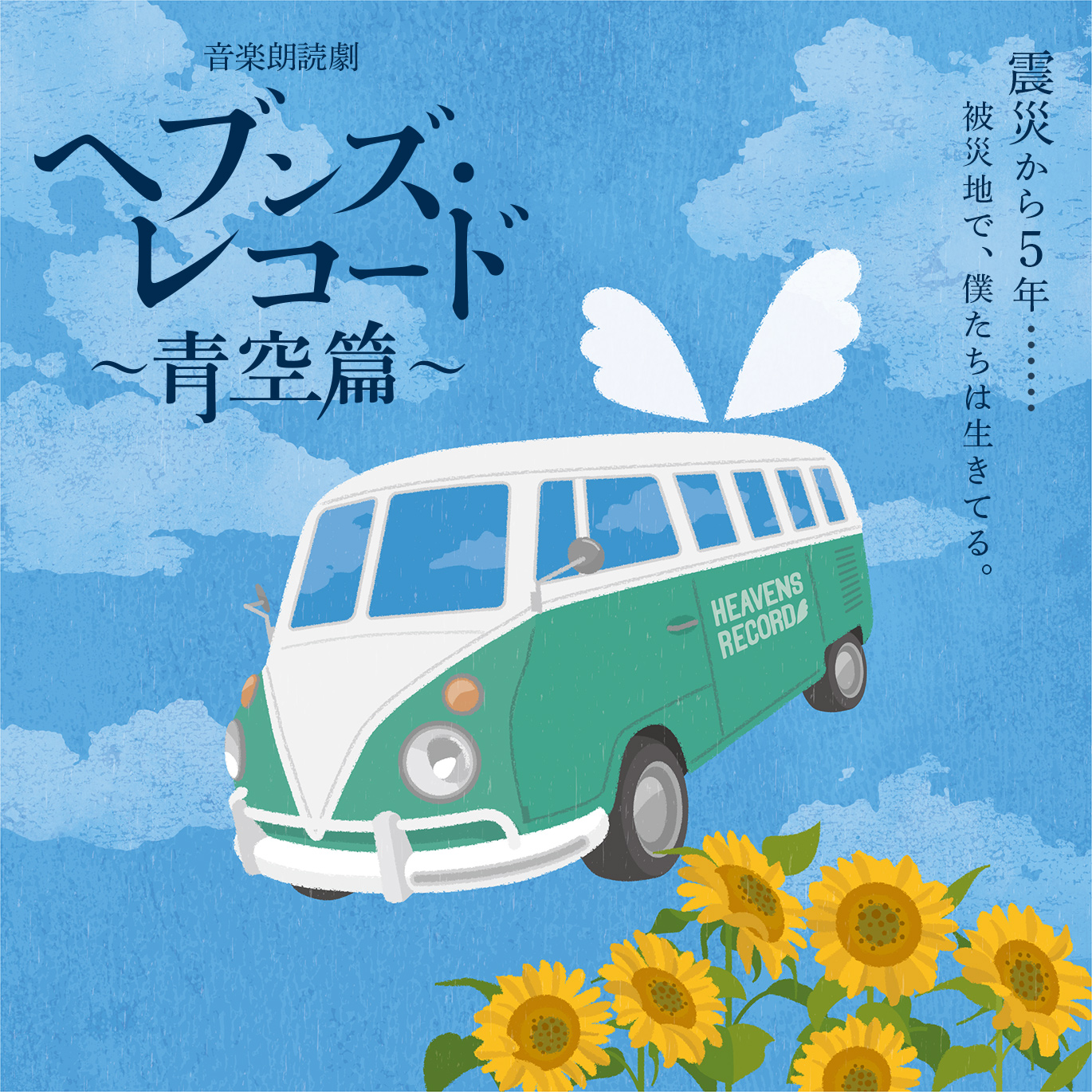 音楽朗読劇「ヘブンズ・レコード～青空篇～」