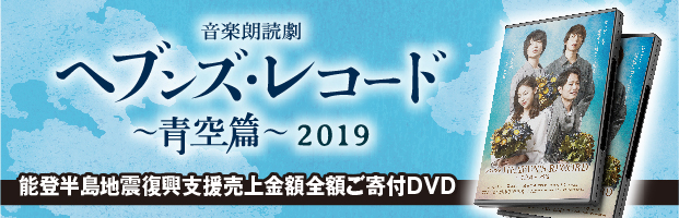 「ヘブンズ・レコード ～青空篇～ 2019」DVD
