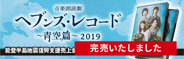 「ヘブンズ・レコード ～青空篇～ 2019」DVD