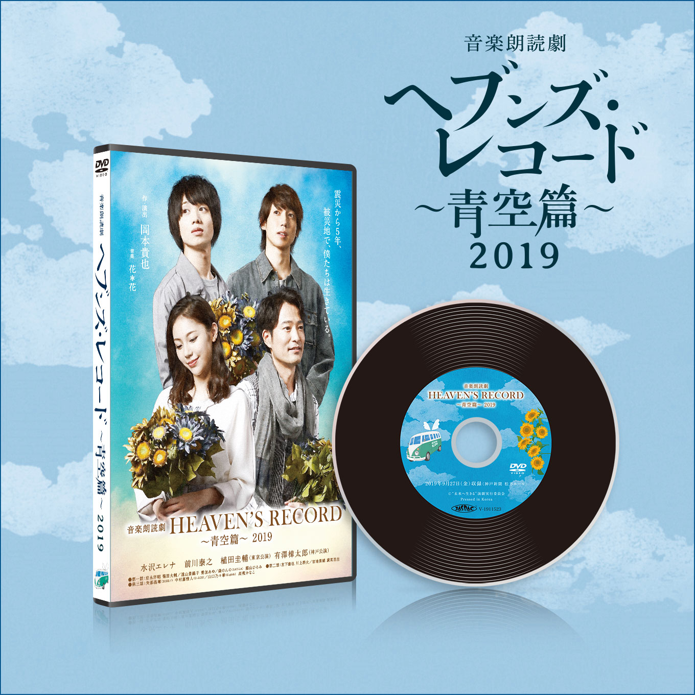 「ヘブンズレコード～青空編～」2019 DVD