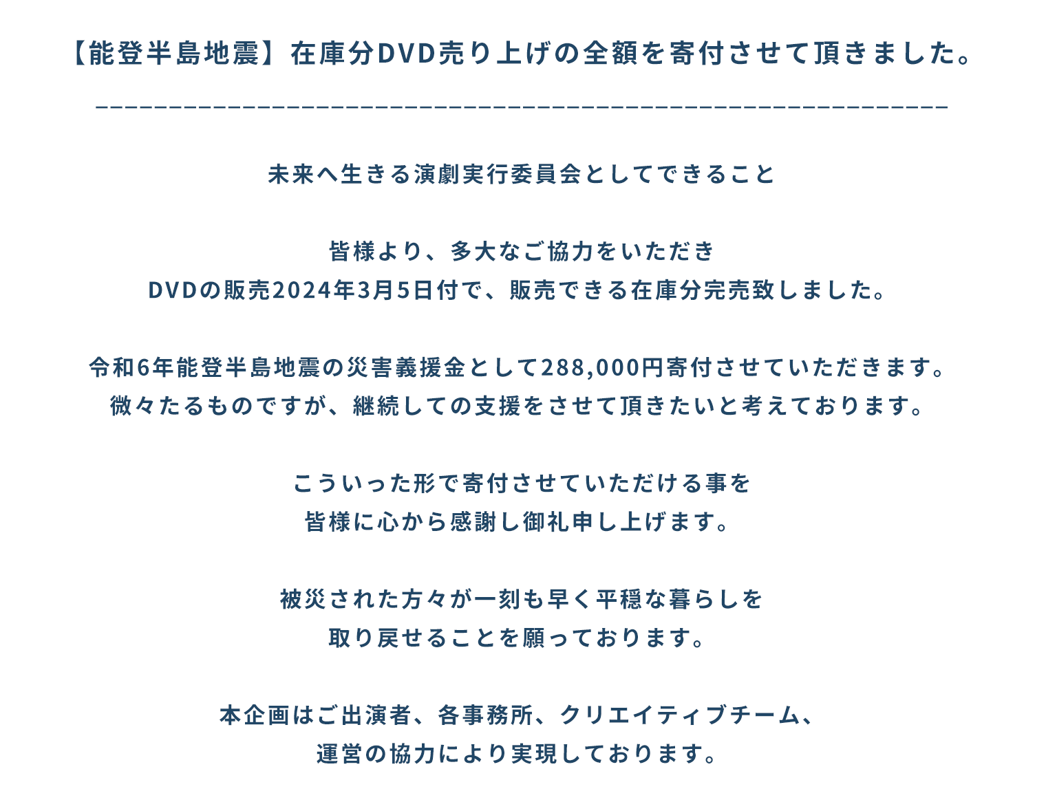 DVD売り上げの全額寄付の完了メッセージ